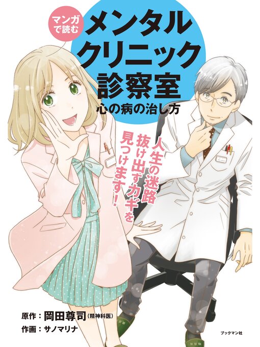 Title details for マンガで読む メンタルクリニック診察室 心の病の治し方 by 岡田尊司 - Available